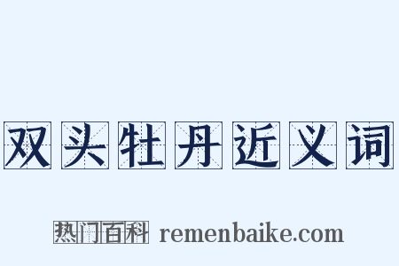 双头牡丹近义词是什么意思的图片